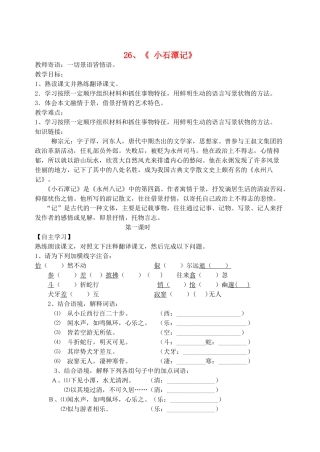 八年级语文下册 26《小石潭记》教学案 新人教版-新人教版初中八年级下册语文教学案