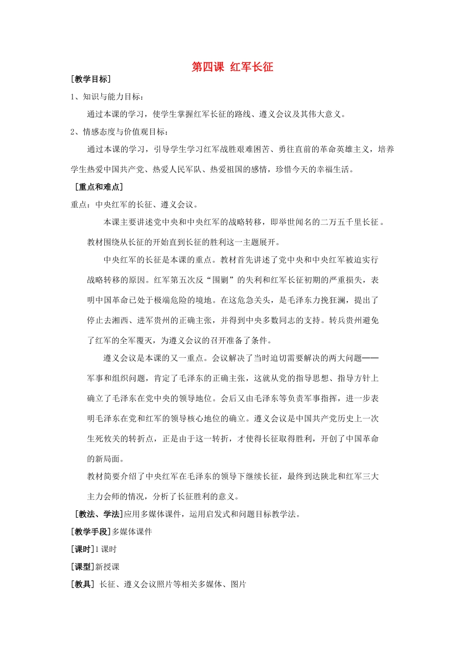 八年级历史上册 第四课 红军长征 教学设计 川教版_第1页