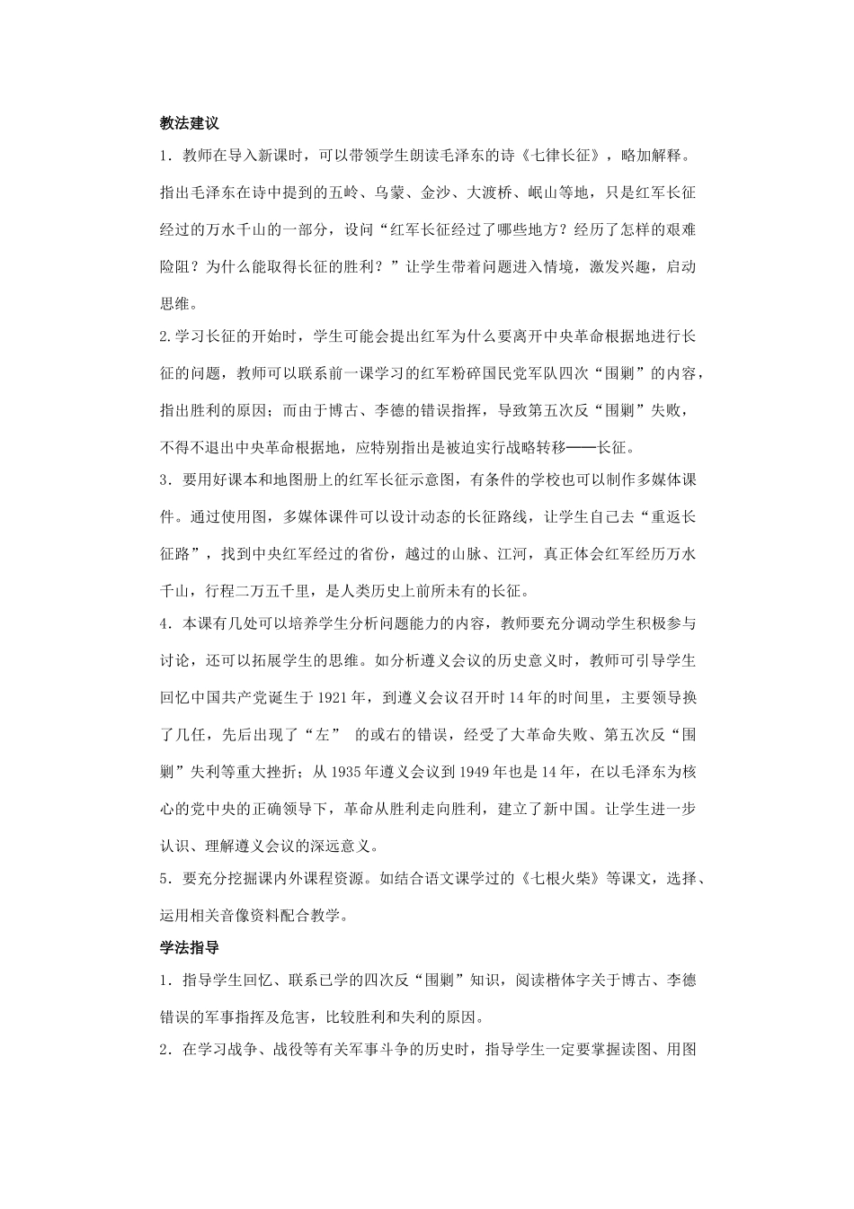 八年级历史上册 第四课 红军长征 教学设计 川教版_第2页