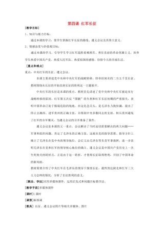 八年级历史上册 第四课 红军长征 教学设计 川教版