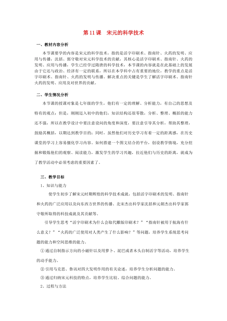 （秋季版）七年级历史下册 第二单元 第11课 宋元的科学技术教学设计 中华书局版-中华书局版初中七年级下册历史教案_第1页