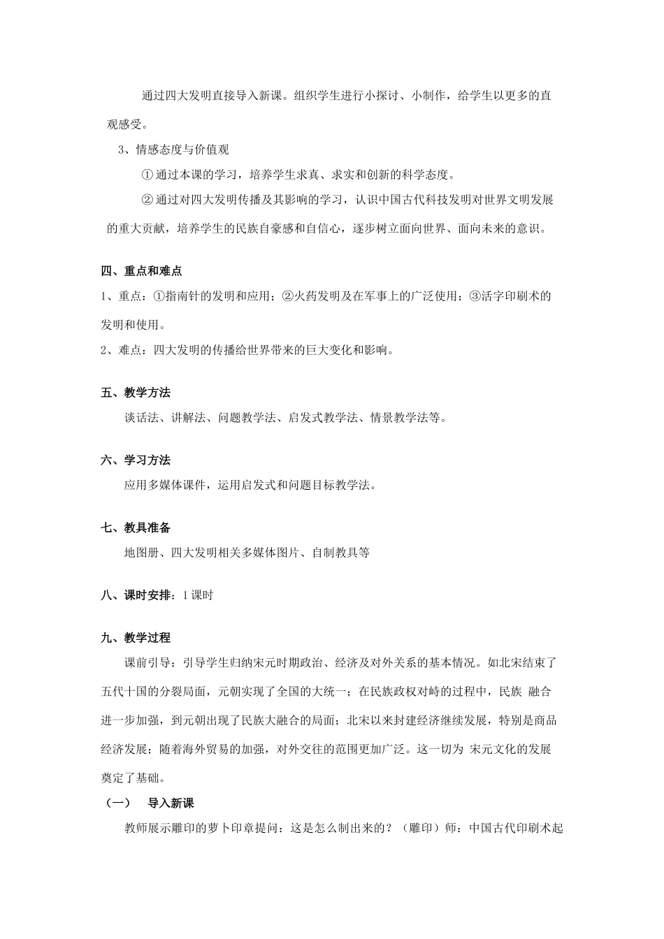 （秋季版）七年级历史下册 第二单元 第11课 宋元的科学技术教学设计 中华书局版-中华书局版初中七年级下册历史教案_第2页