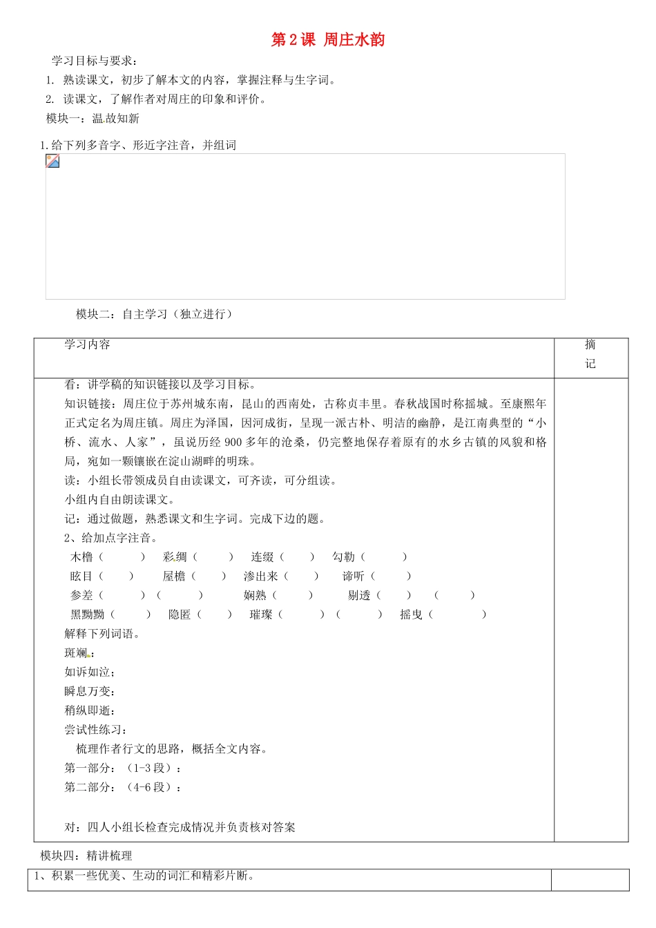广东省河源市中英文实验学校八年级语文上册《第2课 周庄水韵》讲学稿1 语文版_第1页