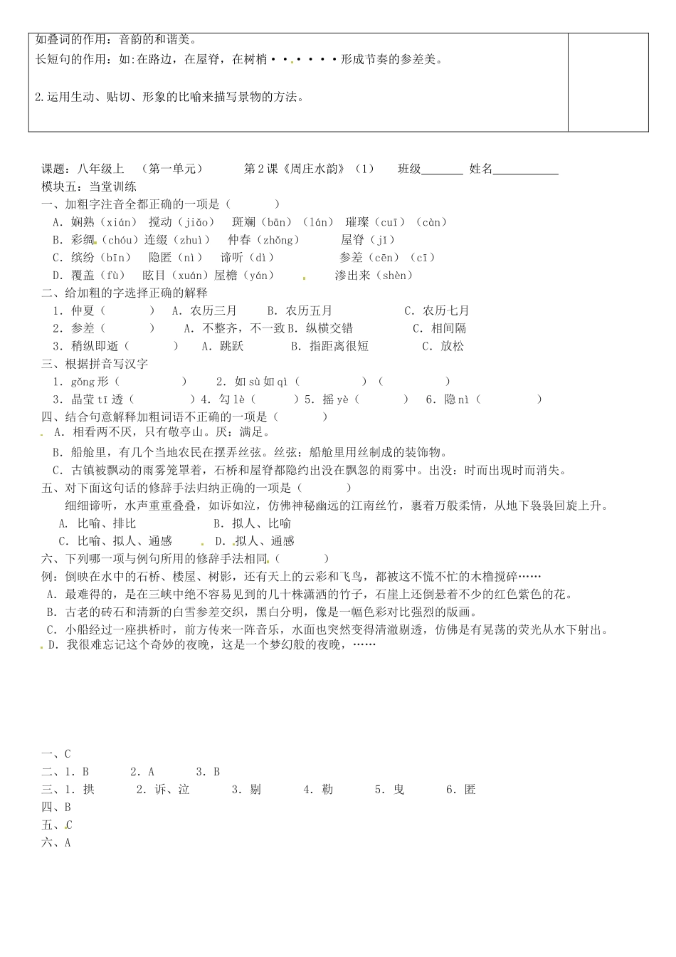 广东省河源市中英文实验学校八年级语文上册《第2课 周庄水韵》讲学稿1 语文版_第2页