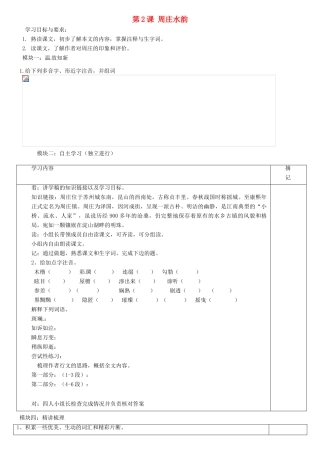 广东省河源市中英文实验学校八年级语文上册《第2课 周庄水韵》讲学稿1 语文版