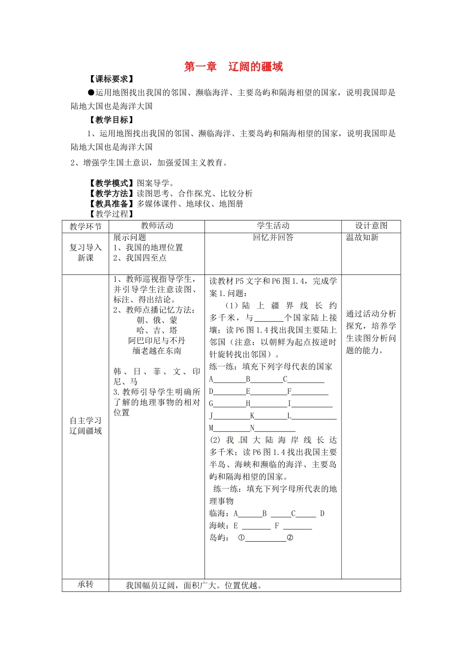 八年级地理上册 1.1 辽阔的疆域（第2课时）教案 商务星球版-商务星球版初中八年级上册地理教案_第1页