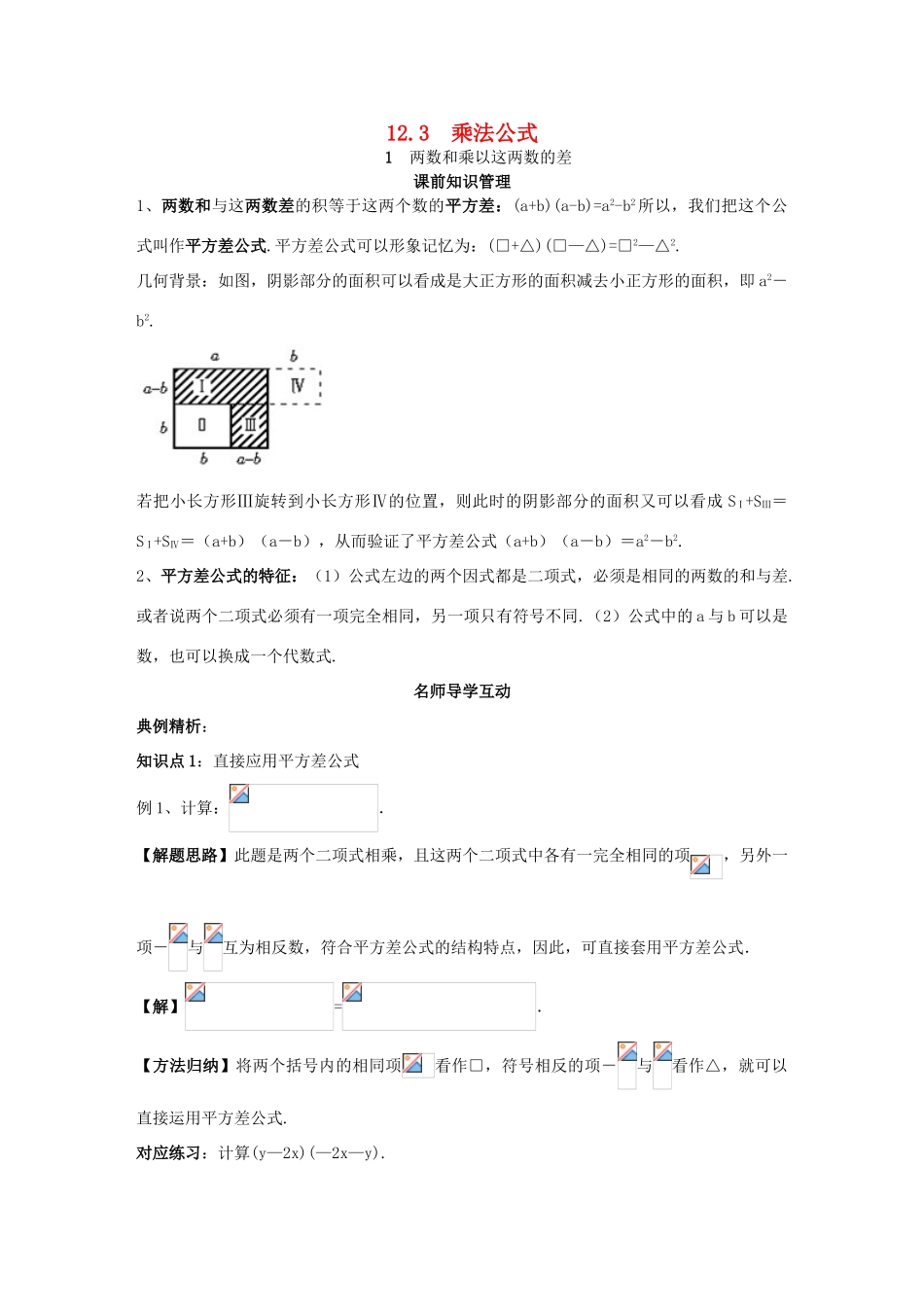 八年级数学上册 第12章 整式的乘除 12.3 乘法公式 1 两数和乘以这两数的差学案 （新版）华东师大版-（新版）华东师大版初中八年级上册数学学案_第1页