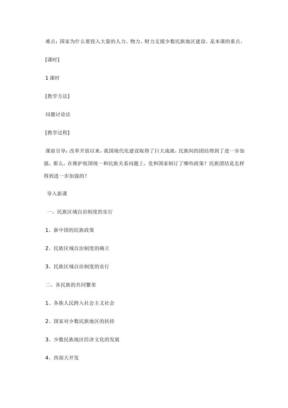 八年级历史第四单元 民族团结与祖国统一 教案岳麓版_第2页