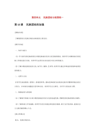 八年级历史第四单元 民族团结与祖国统一 教案岳麓版