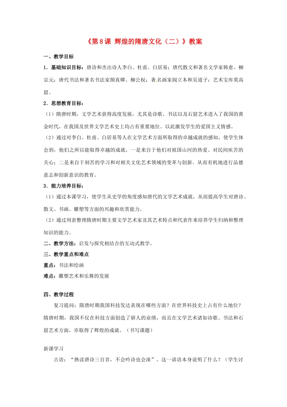 吉林省长春五中七年级历史下册《第8课 辉煌的隋唐文化（二）》教案 新人教版_第1页