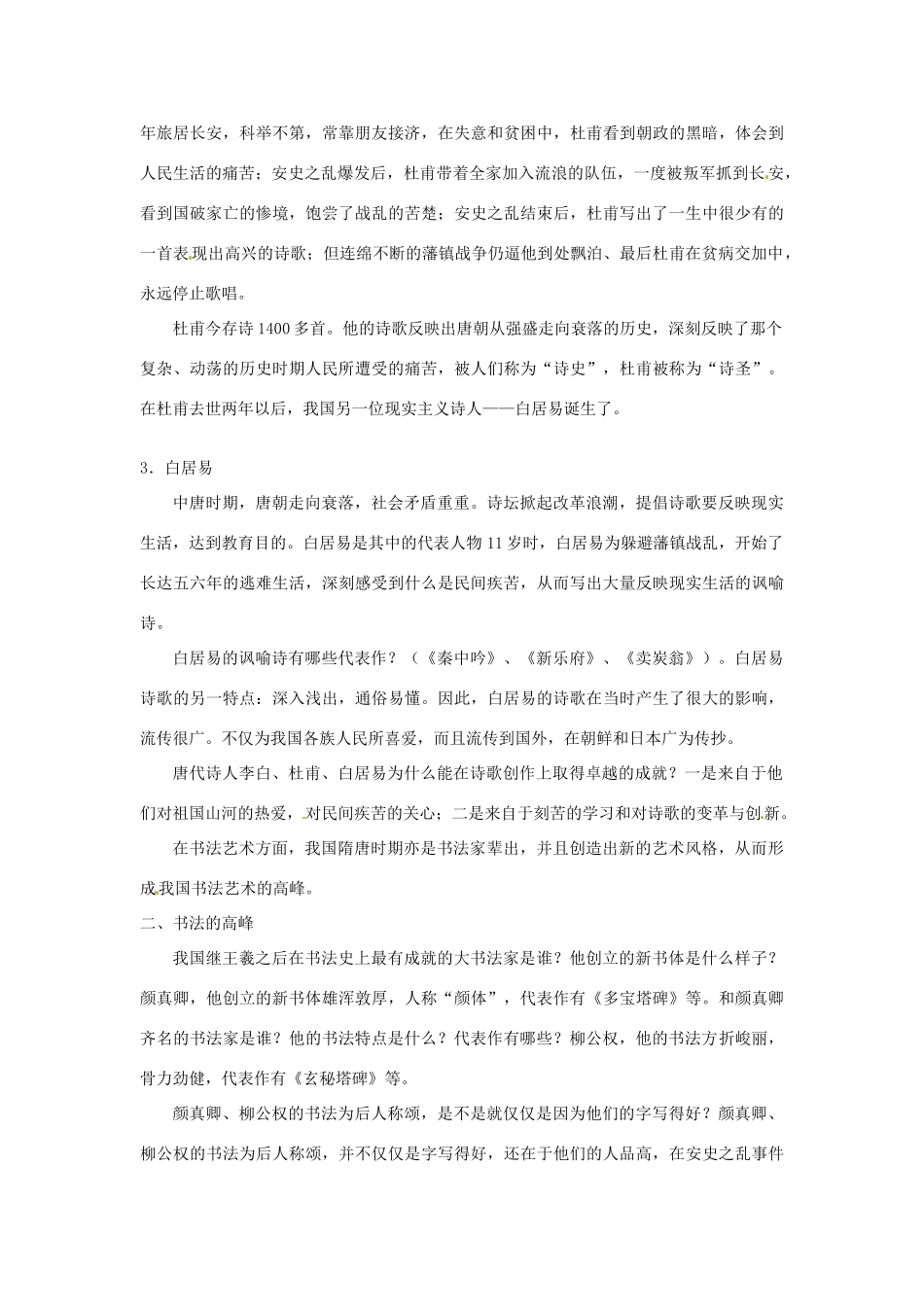 吉林省长春五中七年级历史下册《第8课 辉煌的隋唐文化（二）》教案 新人教版_第3页