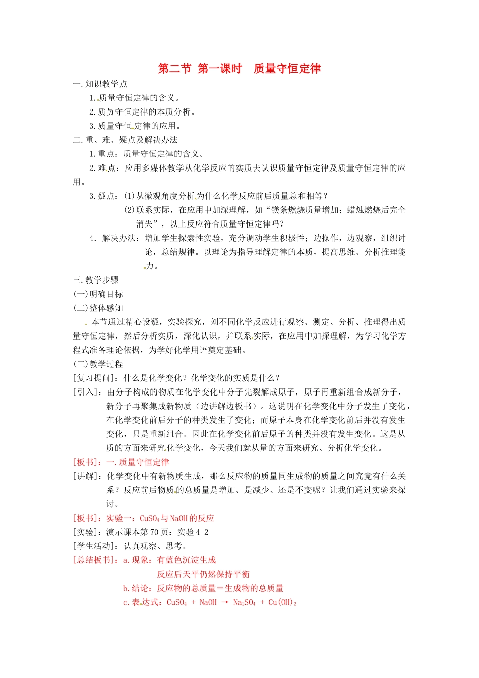 江苏省九年级化学 第四章 第二节 质量守恒定律（第一课时）教案 沪教版_第1页