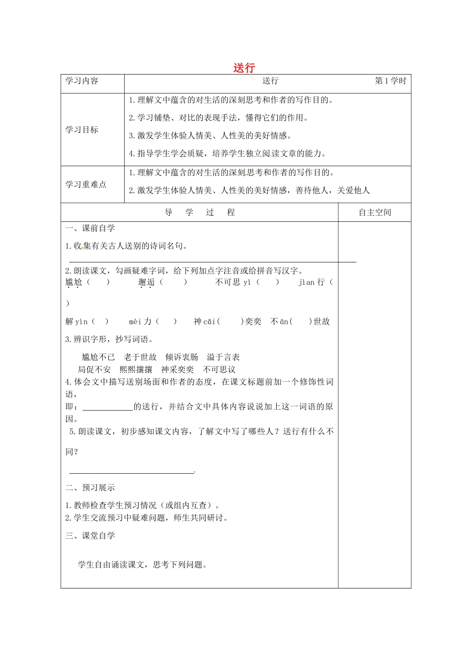 江苏省连云港市灌南县九年级语文下册 第三单元 9 送行学案 苏教版-苏教版初中九年级下册语文学案_第1页