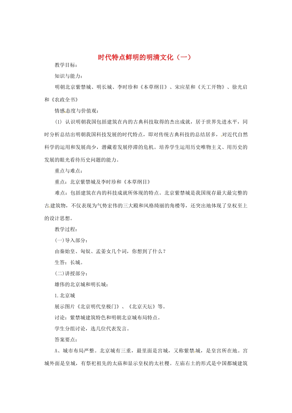 湖南省长沙县路口镇麻林中学七年级历史下册《第21课 时代特点鲜明的明清文化（一）》教案 新人教版_第1页
