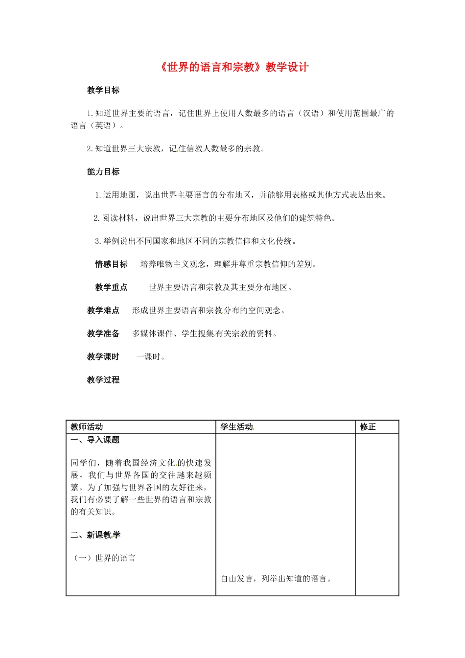 广东省珠海十中七年级地理上册《4.2 世界的语言和宗教》教案 新人教版_第1页