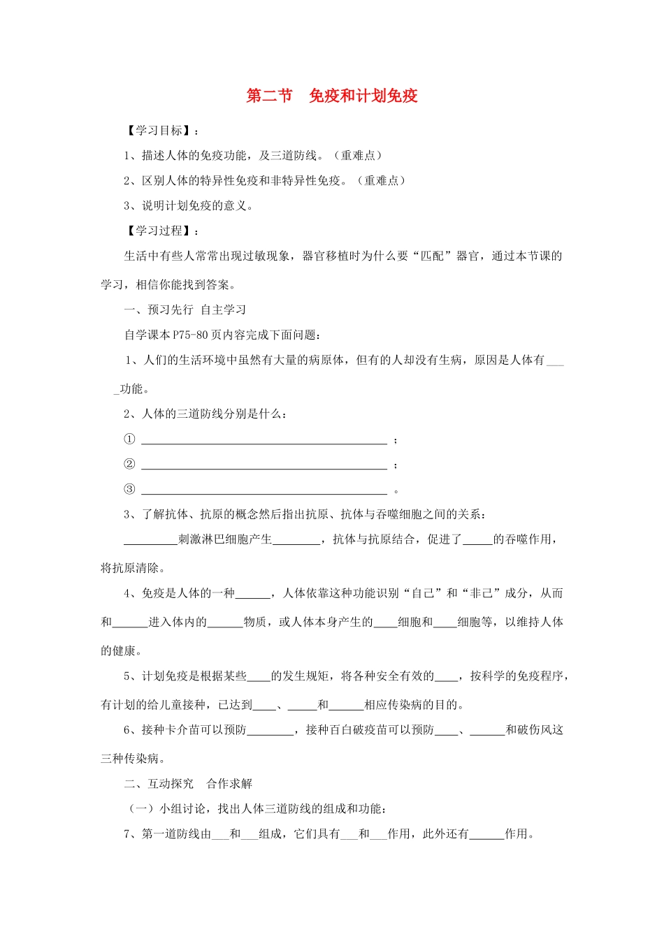 春八年级生物下册 第八单元 第一章 第二节 免疫与计划免疫学案 （新版）新人教版-（新版）新人教版初中八年级下册生物学案_第1页