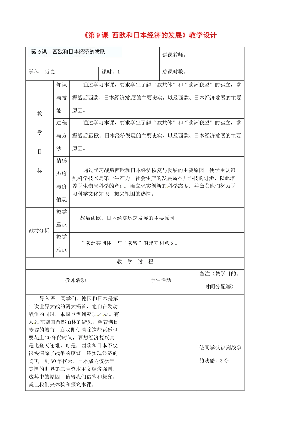 吉林省四平市第十七中学九年级历史下册《第9课 西欧和日本经济的发展》教学设计 新人教版_第1页