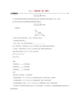 春八年级数学下册 17 勾股定理 17.1 勾股定理（第1课时）学案 （新版）新人教版-（新版）新人教版初中八年级下册数学学案