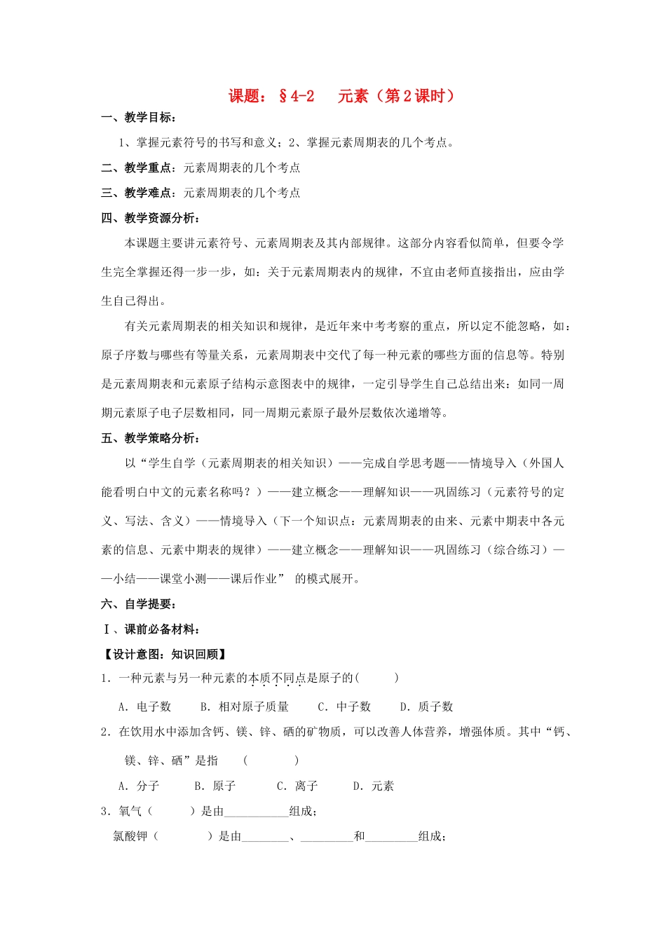 广东省中山市小榄镇永宁中学九年级化学上册 第三单元 课题2 元素（第2课时）教学设计 新人教版_第1页