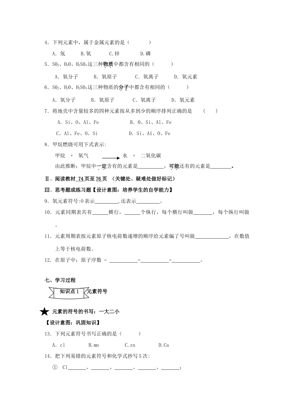 广东省中山市小榄镇永宁中学九年级化学上册 第三单元 课题2 元素（第2课时）教学设计 新人教版_第2页