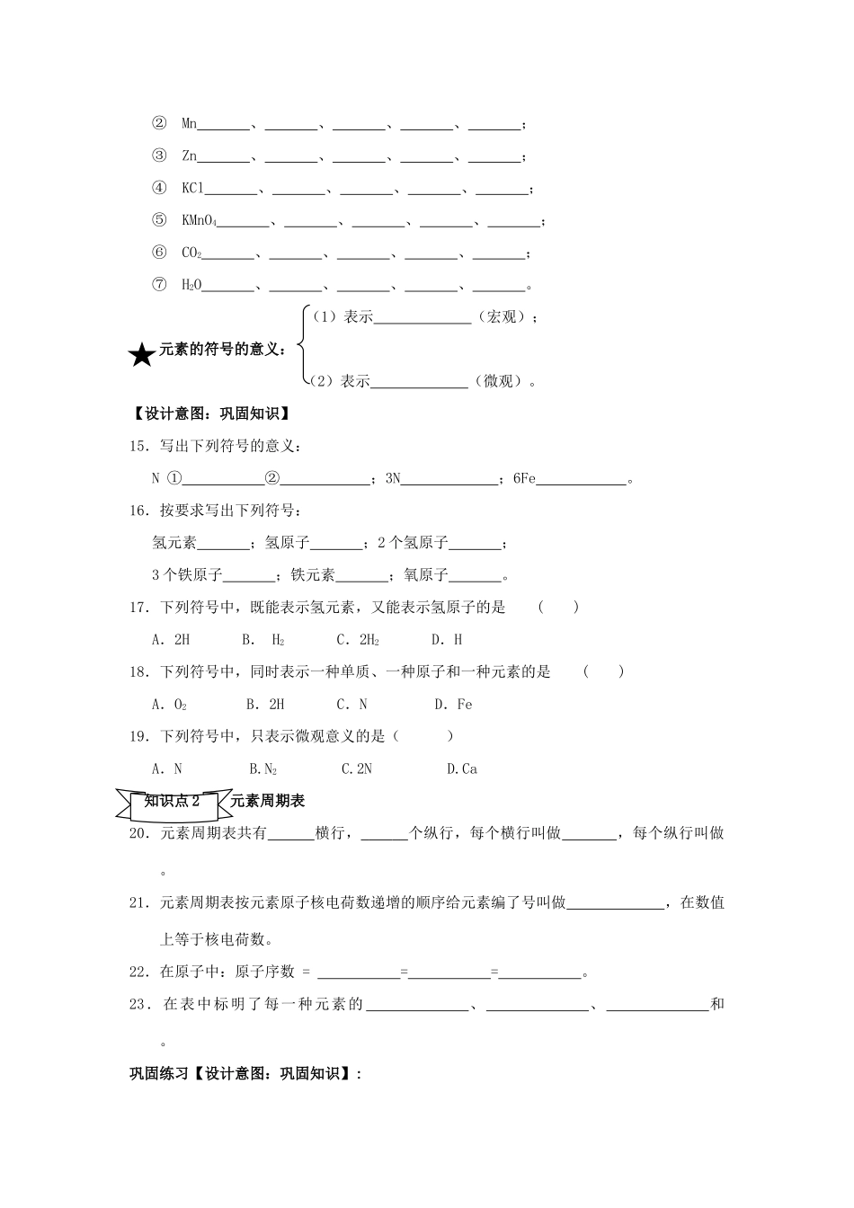 广东省中山市小榄镇永宁中学九年级化学上册 第三单元 课题2 元素（第2课时）教学设计 新人教版_第3页