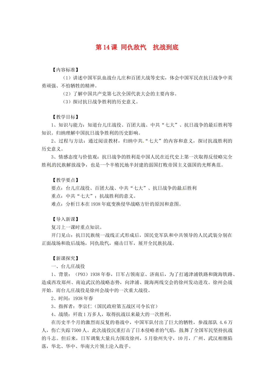 八年级历史上册 第14课《同仇敌忾  抗战到底》教案 华东师大版_第1页