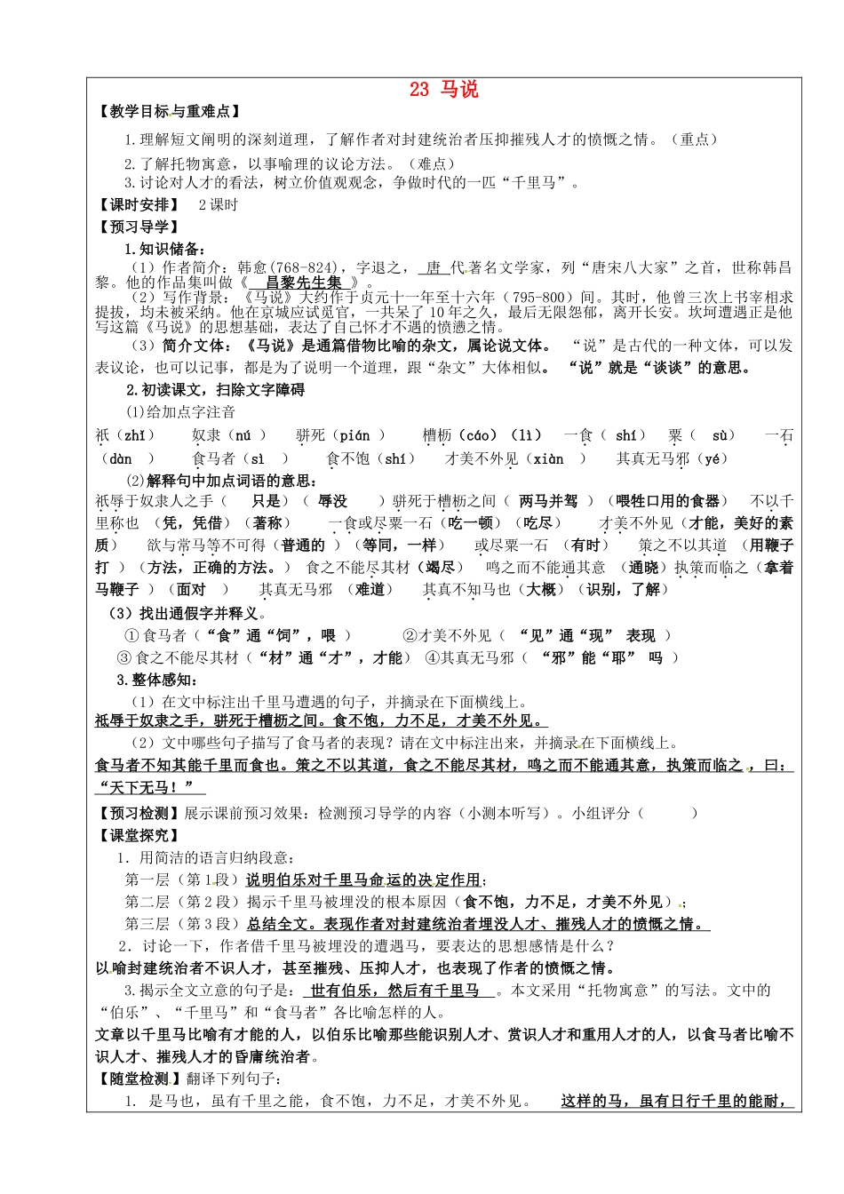 八年级语文下册 第23课《马说》教学案 新人教版-新人教版初中八年级下册语文教学案_第1页