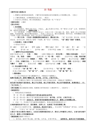 八年级语文下册 第23课《马说》教学案 新人教版-新人教版初中八年级下册语文教学案