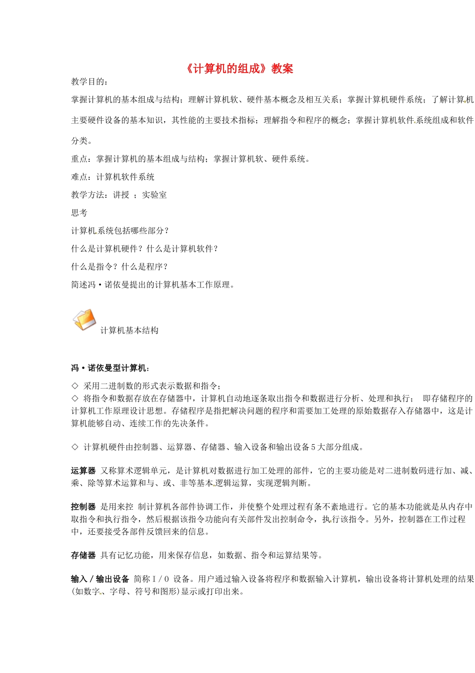 河南省洛阳51中七年级信息技术《计算机的组成》教案 新人教版_第1页