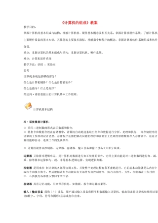河南省洛阳51中七年级信息技术《计算机的组成》教案 新人教版