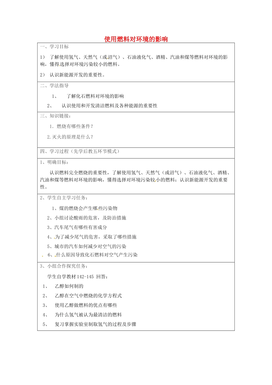 河南省安阳市第十四中学九年级化学上册 第七单元 课题3 使用燃料对环境的影响学案（无答案）新人教版_第1页