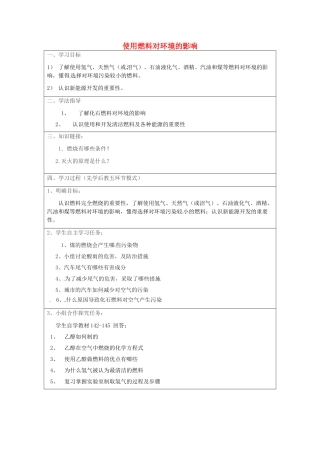 河南省安阳市第十四中学九年级化学上册 第七单元 课题3 使用燃料对环境的影响学案（无答案）新人教版
