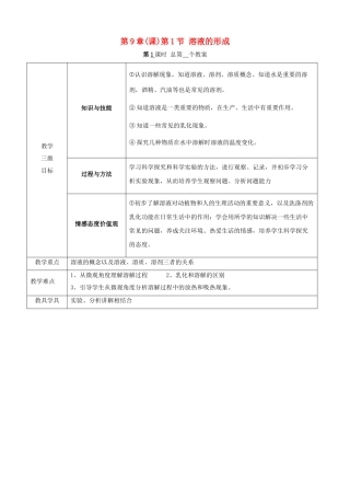 江苏省启东市初中化学 9.1 溶液的形成教案
