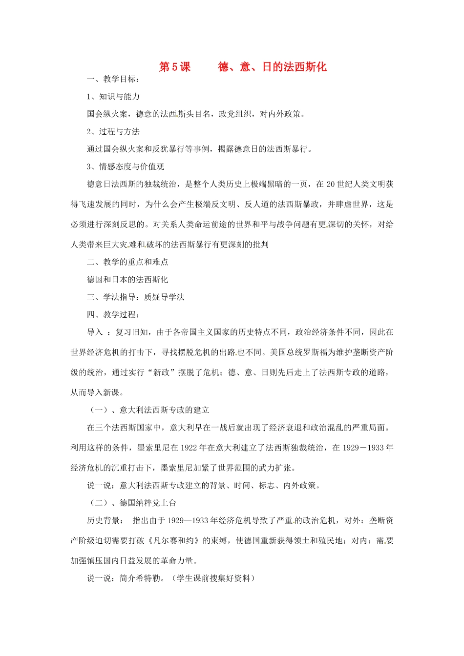 湖南省益阳市益师艺术实验学校九年级历史下册《第5课 德、意、日的法西斯化》教案 岳麓版_第1页