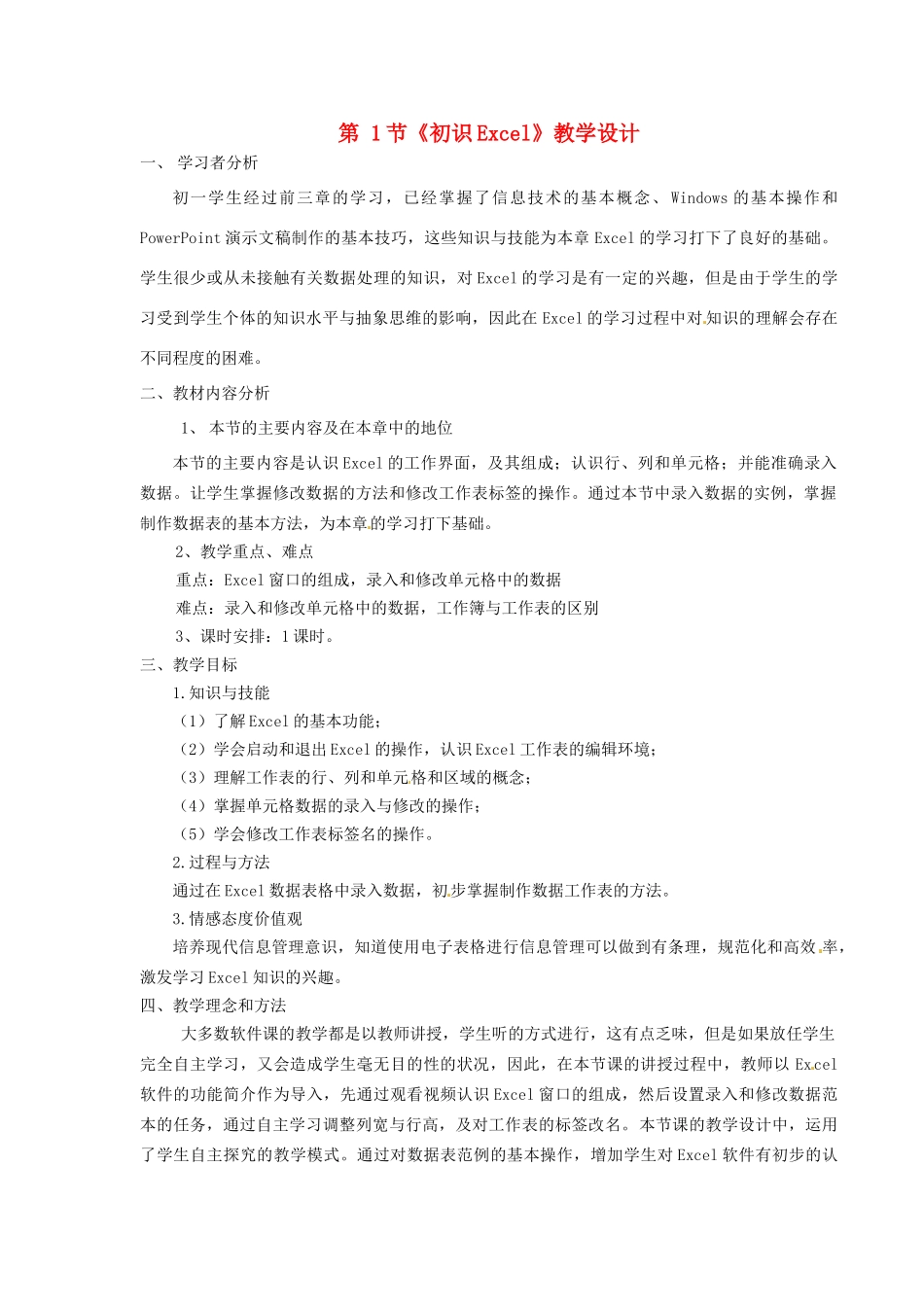河北省秦皇岛市抚宁县驻操营学区初中信息技术 第1节 初识Excel教学设计 新人教版_第1页
