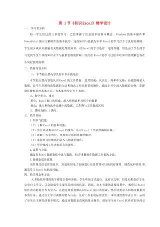 河北省秦皇岛市抚宁县驻操营学区初中信息技术 第1节 初识Excel教学设计 新人教版