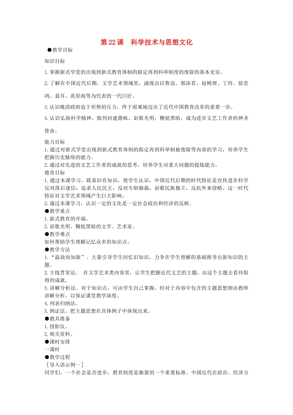 八年级历史上册 第22课 科学技术与思想文化（二）教学设计 新人教版-新人教版初中八年级上册历史教案_第1页