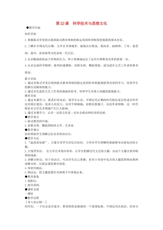 八年级历史上册 第22课 科学技术与思想文化（二）教学设计 新人教版-新人教版初中八年级上册历史教案