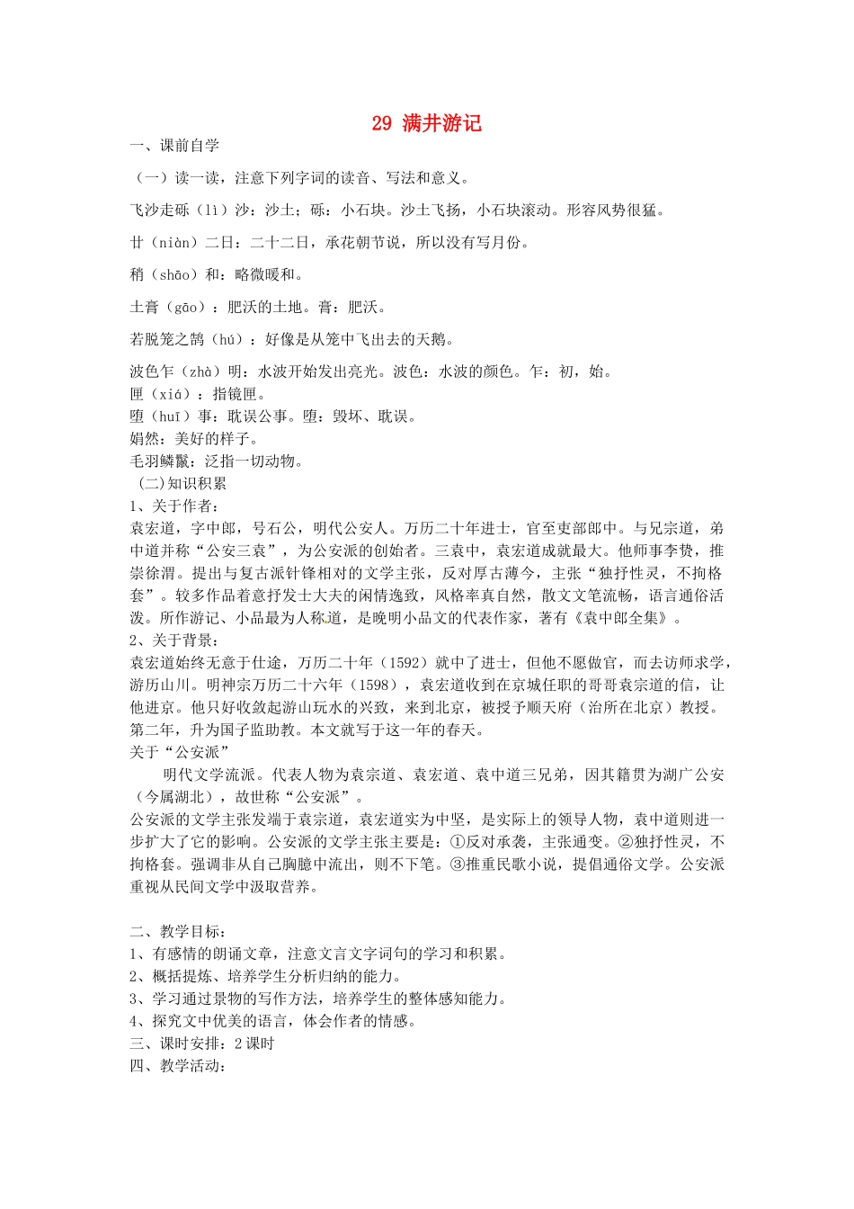 八年级语文下册 29 满井游记学案2 新人教版-新人教版初中八年级下册语文学案_第1页