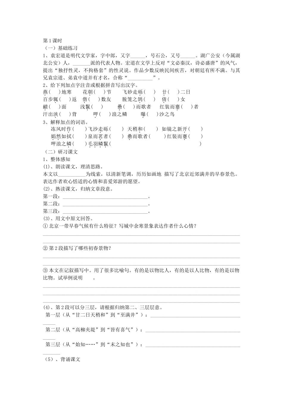 八年级语文下册 29 满井游记学案2 新人教版-新人教版初中八年级下册语文学案_第2页