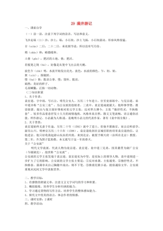八年级语文下册 29 满井游记学案2 新人教版-新人教版初中八年级下册语文学案