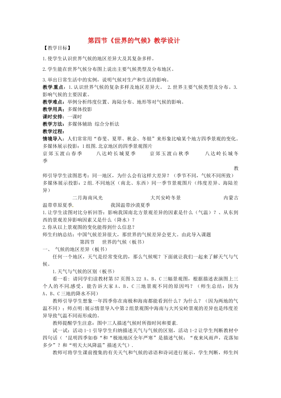 广东省珠海十中七年级地理上册《3.4 世界的气候》教案 新人教版_第1页