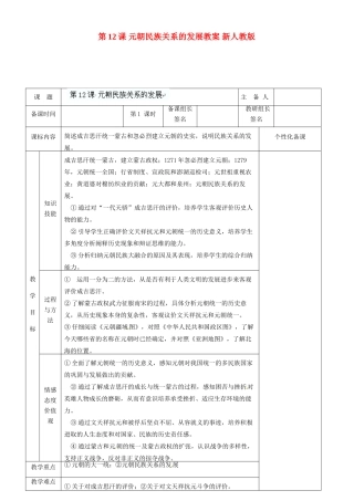 湖南省茶陵县世纪星实验学校七年级历史下册 第12课 元朝民族关系的发展教案 新人教版