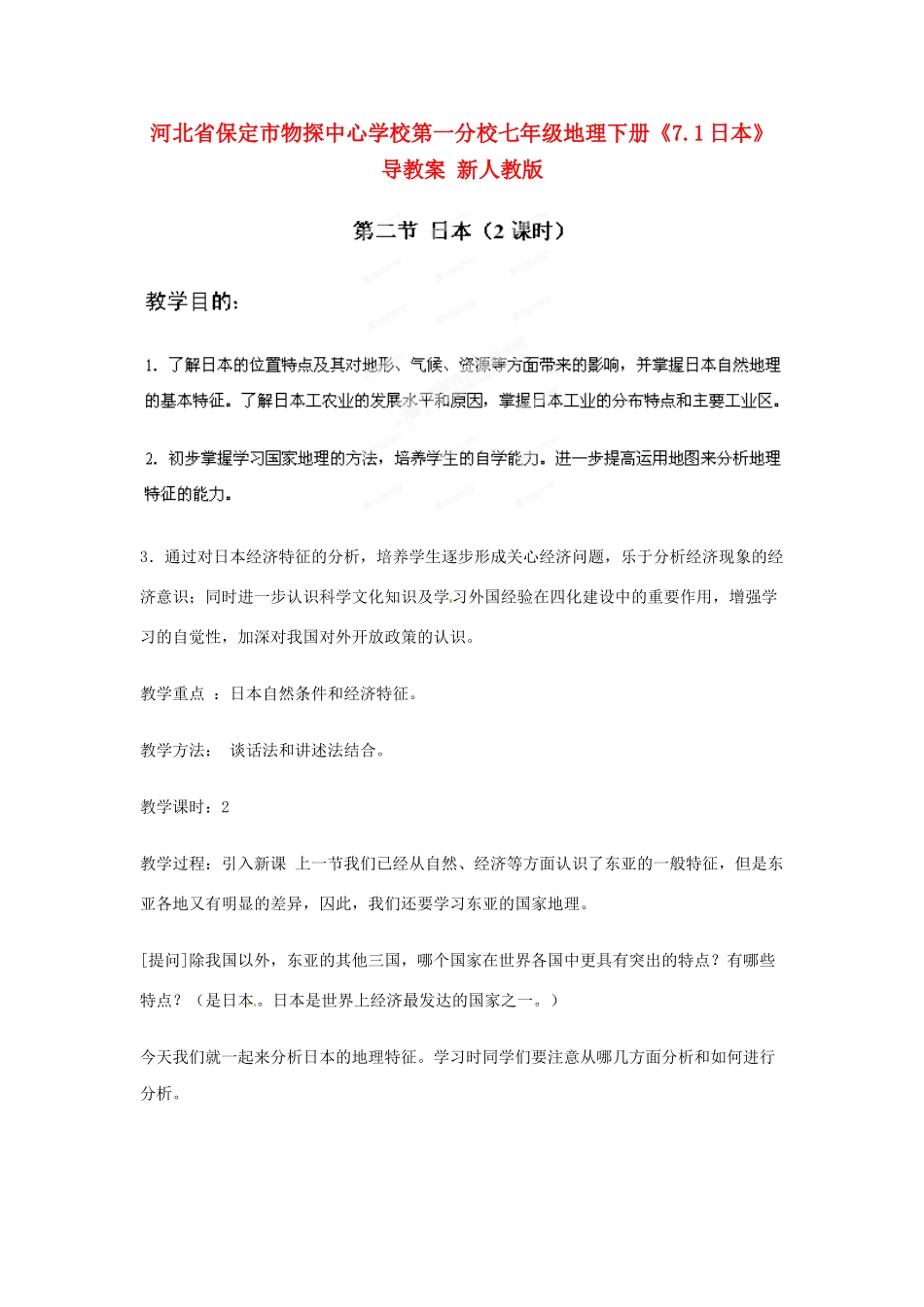 河北省保定市物探中心学校第一分校七年级地理下册《7.1日本》教案 新人教版_第1页