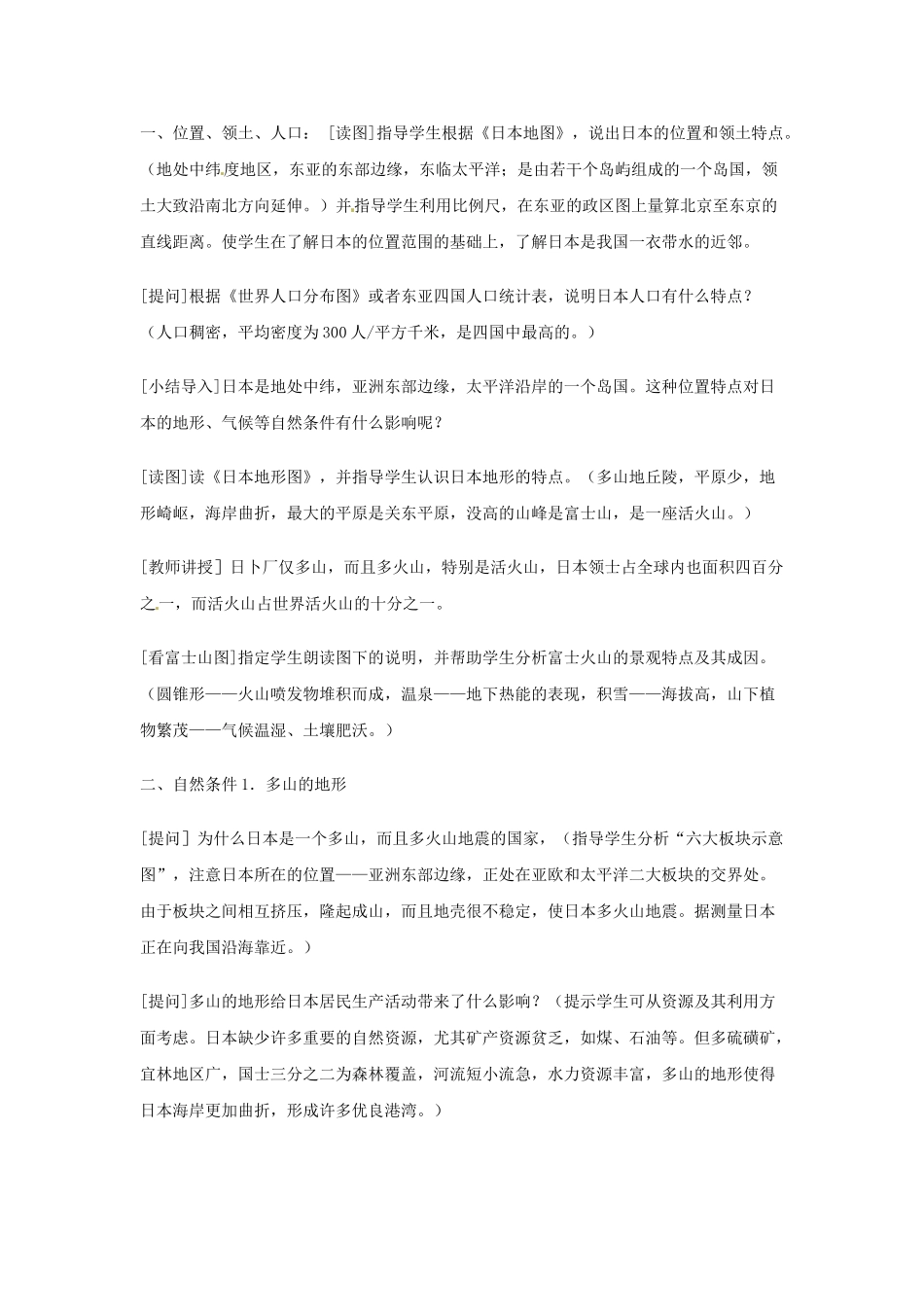 河北省保定市物探中心学校第一分校七年级地理下册《7.1日本》教案 新人教版_第2页