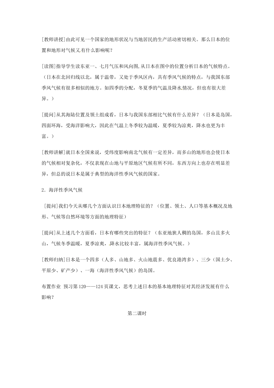 河北省保定市物探中心学校第一分校七年级地理下册《7.1日本》教案 新人教版_第3页