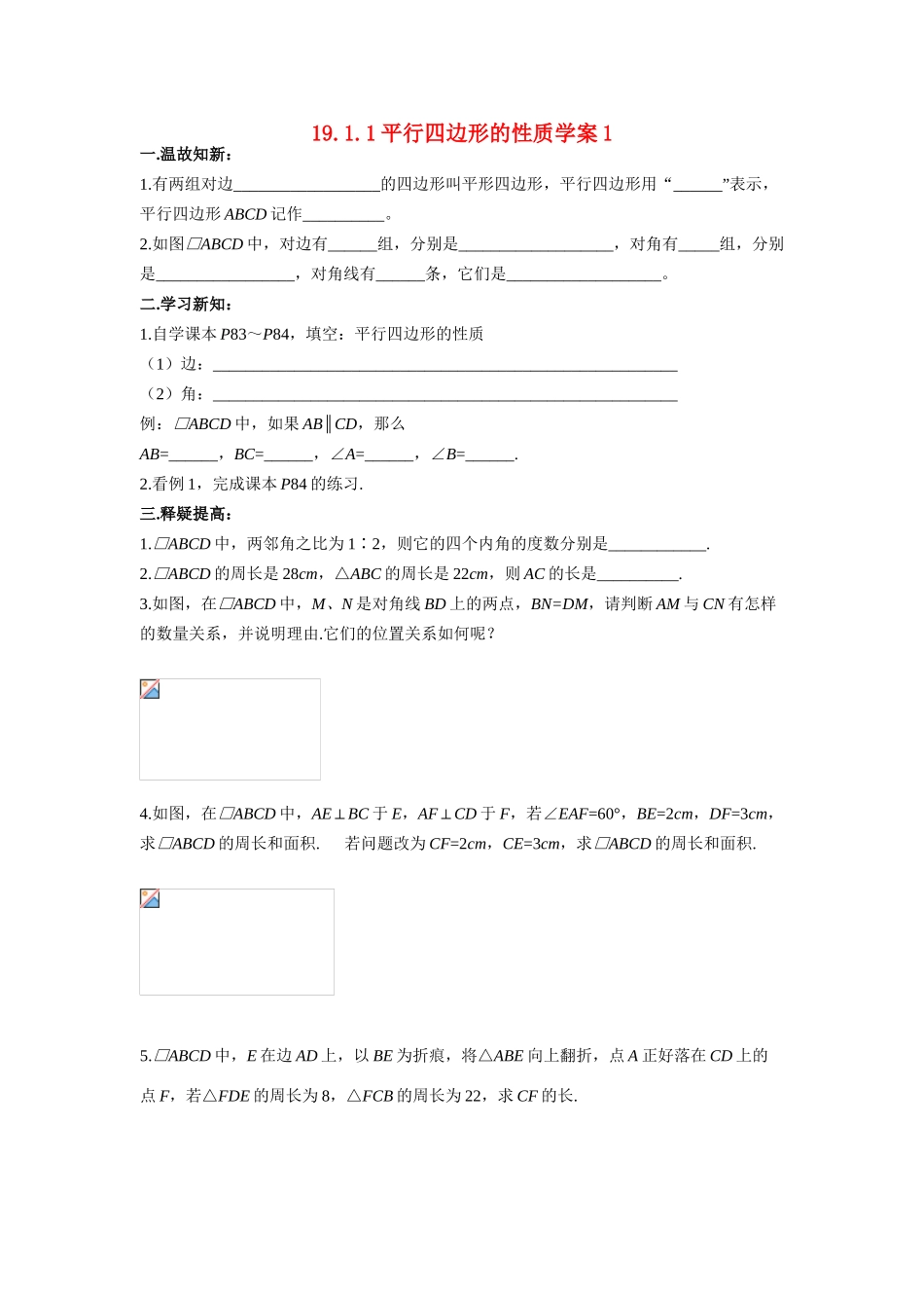 八年级数学下册 第19章四边形全章学案（无答案） 人教新课标版_第1页