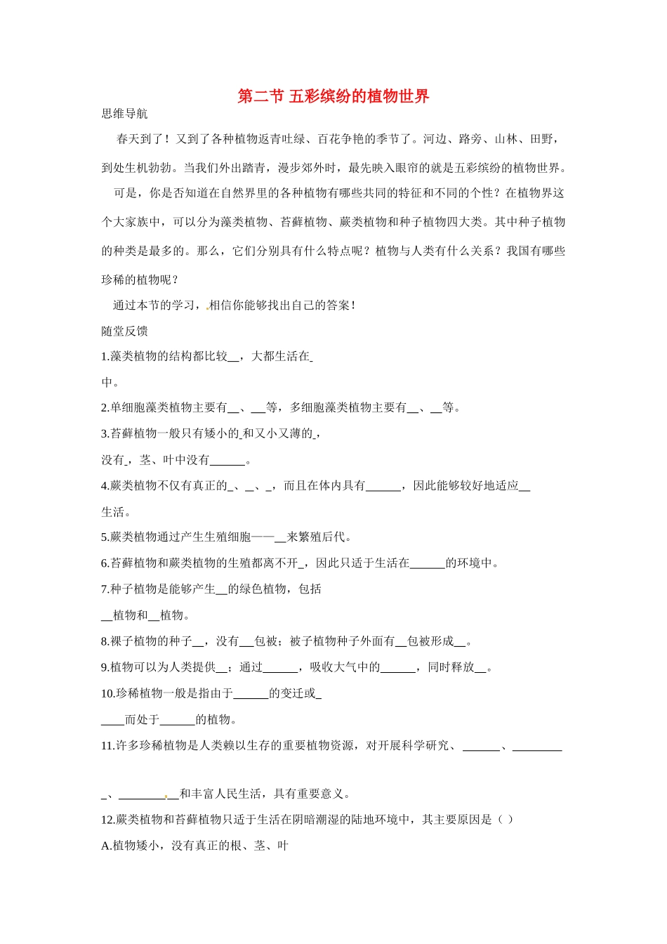 八年级生物下册222 五彩缤纷的植物世界（学案）苏教版_第1页
