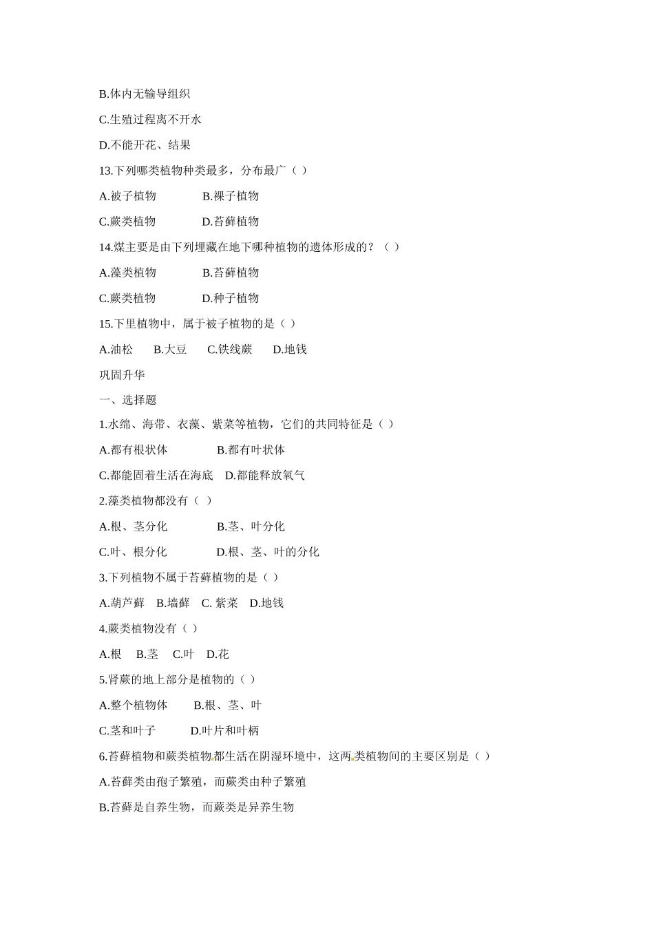 八年级生物下册222 五彩缤纷的植物世界（学案）苏教版_第2页