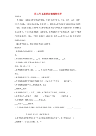 八年级生物下册222 五彩缤纷的植物世界（学案）苏教版